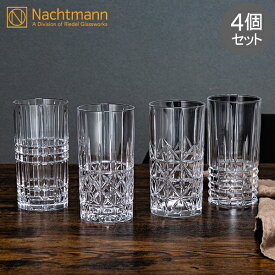 ナハトマン Nachtmann ハイランド タンブラー 4個セット グラス ロングドリンク 97784 Highland Longdrink Set ウイスキー カクテル プレゼント ギフト