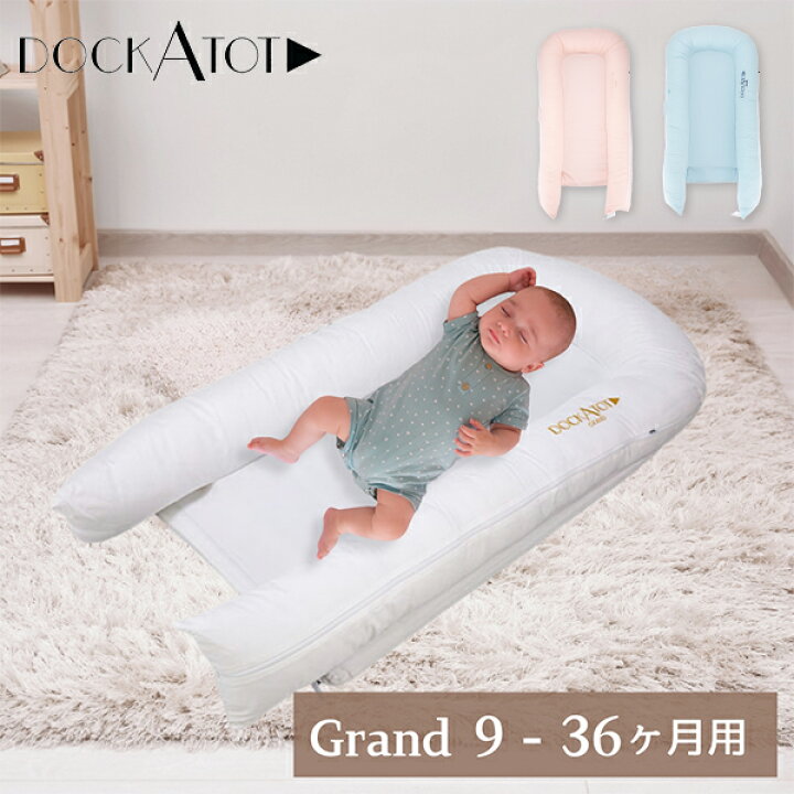 楽天市場】ドッカトット DockATot グランド 9～36ヵ月 ベビーベッド  