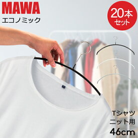 ＼店内、マラソンSALE開催中／ 【並行輸入品】 マワハンガー MAWA 20本セット エコノミック 46cm マワ ハンガー mawaハンガー すべらない まとめ買い インテリア 機能的 ブラック シルバー ホワイト おしゃれ