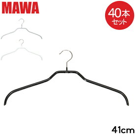 【並行輸入品】 マワハンガー MAWA 40本セット シルエット 41cm マワ ハンガー mawa すべらない まとめ買い インテリア 機能的 衣類 ノンスリップ ブラック シルバー ホワイト おしゃれ