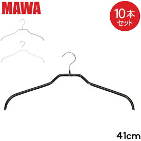 【並行輸入品】 在庫限り マワハンガー MAWA 10本セット シルエット 41cm マワ ハンガー mawa すべらない まとめ買い インテリア 機能的 衣類 ノンスリップ ブラック シルバー ホワイト おしゃれ