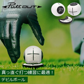 パットアウト PuttOUT パター練習器具 デビルボール Devil Ball ゴルフ ボール パター練習 パッティング練習 ゴルフ練習 練習器具 パター トレーニングボール 自宅 室内 屋内 屋外 プレゼント ギフト 父の日 バレンタイン