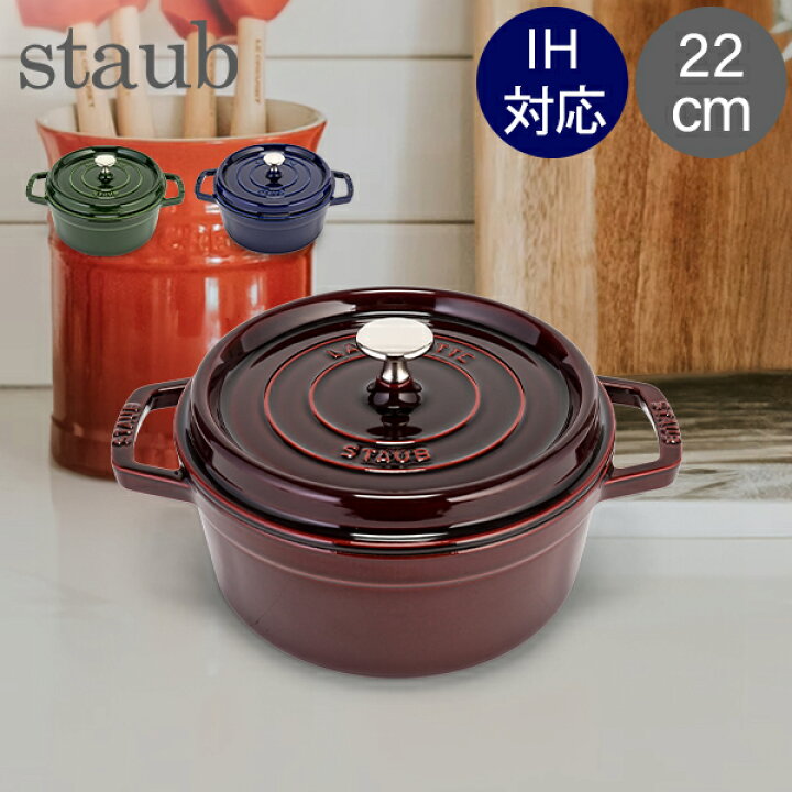 楽天市場】ストウブ 鍋 Staub ピコ ココット ラウンド 22cm 両手鍋 