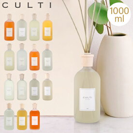 クルティ Culti ホームディフューザー スタイル 1000ml ルームフレグランス Home Diffuser Stile スティック インテリア 天然香料 イタリア 【同梱不可】 母の日