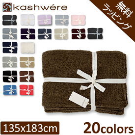 カシウェア ブランケット ソリッドスロウ 135 × 183cm 高品質 ソフト肌触りギフト T-30 KASHWERE SOLID THROW BLANKET クリスマス 母の日
