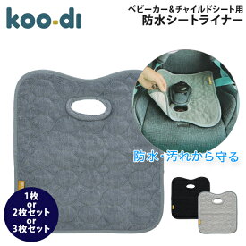 クーディー Koo-Di 防水シート チャイルドシート ベビーカー ハイチェア 防水カバー シーツ おしっこ 対策 漏れ シートライナー 子ども 赤ちゃん OOPSIE DO DO WETEC SEAT PROTECTOR KD037