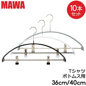 ＼店内、マラソンSALE開催中／ 【並行輸入品】 マワハンガー Mawa エコノミックレディースライン クリップ 36cm 40cm 10本セット Economic 36/PK 40/PK マワ ハンガー ノンスリップmawaハンガー まとめ買い 収納 機能的 デザイン すべらない ドイツ シルバー おしゃれ スリム