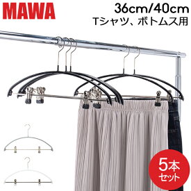 ＼店内、マラソンSALE開催中／ 【並行輸入品】 マワハンガーMawa エコノミック レディースライン クリップ 36cm 40cm 5本セット Economic 36/PK 40/PK マワ ハンガー ノンスリップ mawaハンガー まとめ買い 収納 機能的 デザイン すべらない ドイツ シルバー おしゃれ スリム