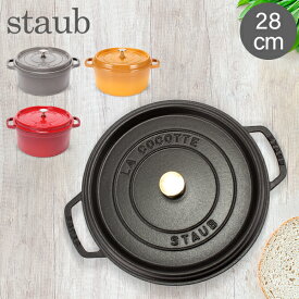 ストウブ 鍋 Staub ピコ・ココット ラウンド 28cm 両手鍋 ホーロー鍋 Rund Brater ピコ ココット 鍋 なべ おしゃれ 調理器具 キッチン用品 母の日