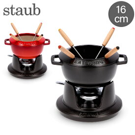 ストウブ 鍋 Staub フォンデュセット 16cm 40511-97 NEW SET FONDUE PEQUENO チーズ オイル チョコ フォンデュ鍋 大人数 パーティー