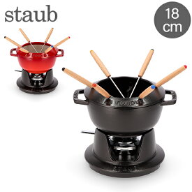 ストウブ 鍋 Staub フォンデュセット 18cm 40511-97 NEW SET FONDUE PEQUENO チーズ オイル チョコ フォンデュ鍋 大人数 パーティー