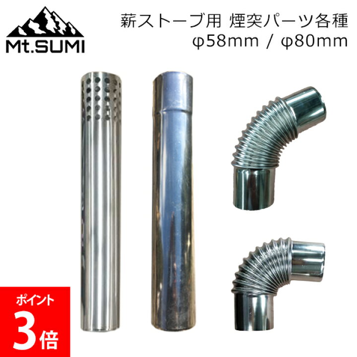楽天市場】マウントスミ Mt.SUMI 薪ストーブ 煙突パーツ 薪ストーブ用 