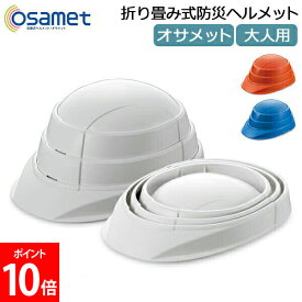 ＼お盆も休まず配送／ オサメット OSAMET 折りたたみ式 防災ヘルメット 加賀産業 折り畳み式 ヘルメット 大人用 KGO-1 防災グッズ コンパクト 収納 非常時 緊急
