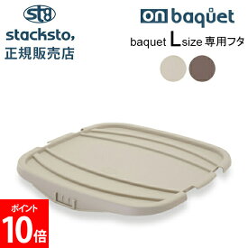 スタックストー オンバケット Lサイズ バケット 専用フタ ふた バケットLふた 蓋 カバー 収納ケース バスケット 四角 stacksto onbaquet