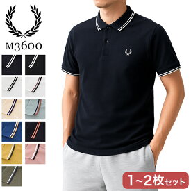 【セットでお得】 フレッドペリー Fred Perry ポロシャツ M3600 ツインティップド 1～2枚セット TWIN TIPPED FRED PERRY SHIRT ポロ シャツ 半袖 トップス メンズ レディース シンプル カジュアル おしゃれ