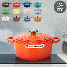 ル・クルーゼ ルクルーゼ Le Creuset 両手鍋 シグニチャー ココットロンド 24cm 240mm ホーロー鍋 おしゃれ SIGNATURE Cocotte Ronde キッチン用品 母の日
