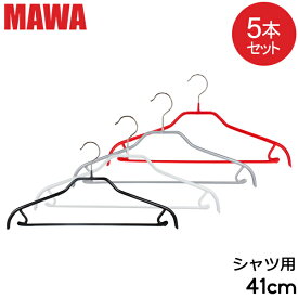 【並行輸入品】 マワ MAWA ハンガー シルエット バー 5本セット 41cm マワ ハンガー Silhouette 41/FRS mawaハンガー すべらない まとめ買い 機能的 ドイツ