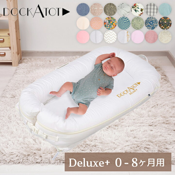 楽天市場】＼店内、モール内最安挑戦中／ ドッカトット DockATot 