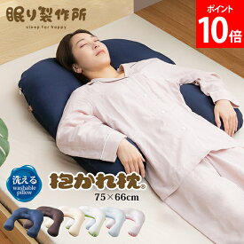 ＼店内、マラソンSALE開催中／ 眠り製作所 抱かれ枕 アーチピローFUN 枕 抱き枕 うつ伏せ 洗える U字 妊婦 日本製 快眠 まくら マクラ 抱きまくら 快適 安眠 仰向け 睡眠 横向き 洗える リラックス 就寝 快眠グッズ 寝返り スリム レギュラー