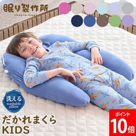＼店内、マラソンSALE開催中／ 眠り製作所 子ども用 抱かれ枕 KIDS 枕 子ども用 抱かれ枕 KIDS 抱き枕 洗える U字 ガーゼ 綿ニット 子供用 子供枕 小学生 こども ジュニア枕 男の子 女の子 子供まくら こども枕 キッズ用 仰向け 睡眠 横向き