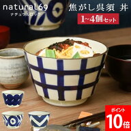 ナチュラルロック natural69 焦がし呉須 丼 1~4個セット どんぶり 丼ぶり 丼もの ドンブリ お茶碗 和食器…