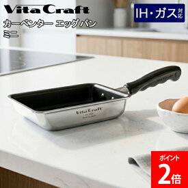＼店内、モール内最安挑戦中／ ビタクラフト Vita Craft フライパン カーペンター エッグパン ミニ 3465 卵焼き 玉子焼き IH ・ ガス対応 軽量 軽い ステンレス アルミ 全面4層構造 こびりつきにくい PFOAフリー キッチン 調理器具 日本製