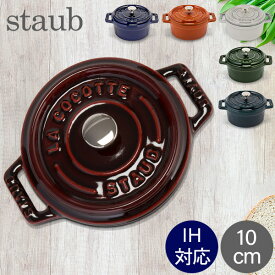 ストウブ 鍋 Staub ピコ ココット ラウンド 10cm 両手鍋 ホーロー 鍋 Cocotte おしゃれ キッチン