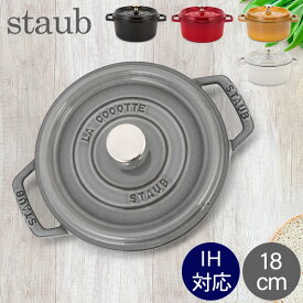 ストウブ 鍋 Staub ピコ・ココット ラウンド 18cm 両手鍋 ホーロー鍋 Rund Brater ピコ ココット 鍋 なべ おしゃれ 調理器具 キッチン用品