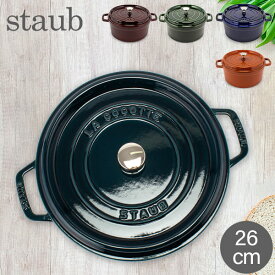 ストウブ 鍋 Staub ピコ ココット ラウンド 26cm 両手鍋 ホーロー 鍋 Cocotte おしゃれ キッチン