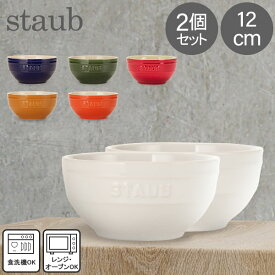 ストウブ Staub ラウンドボウル セラミック 12cm 2個セット 4051 Bowl round 食器 耐熱 オーブン キッチン用品