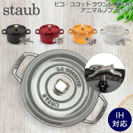＼連休中も休まず配送／ ストウブ 鍋 Staub ピコ・ココット ラウンド 20cm 両手鍋 + アニマルノブ ホーロ…