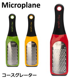 おろし金 おろし器 マイクロプレイン Microplane アルチザン シリーズ コース グレーター チーズグレーター チーズ 大根 おろし器 キッチン