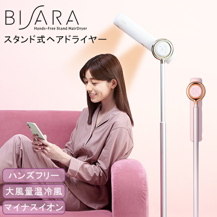 楽天市場】ドライヤー ビサラ BISARA ハンズフリー スタンドヘア 