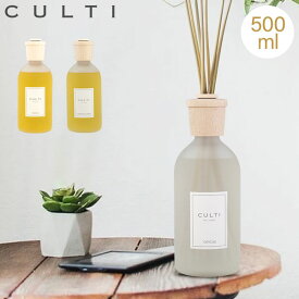 クルティ Culti ホームディフューザー スタイル 500ml ルームフレグランス Home Diffuser Stile スティック インテリア 【同梱不可】 売り尽くし