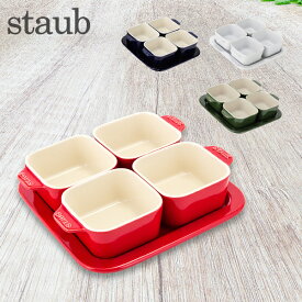 在庫限り ストウブ 鍋 Staub アペタイザーセット 40511 Tapas Set