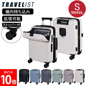 TRAVELIST スーツケース ファースト FIRST Sサイズ 35(43)L 機内持ち込み フロントオープン キャリーケース ストッパー 拡張 軽量 TSAロック 出張 旅行 ビジネス トラベリスト 76-2514