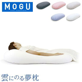 モグ MOGU ビーズクッション 抱き枕 まくら 雲にのる夢枕 クッション 全身まくら 乗る枕 マシュマロ リラックス 快眠グッズ ギフト お祝い