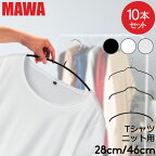 マワ MAWA ハンガー 10本セット エコノミック レディースライン 30cm 36cm 40cm 46cm シルエット 28cm 36cm 41cm 45cm シルエットライト 42cm マワ ハンガー mawaハンガー すべらない まとめ買い 機能的 インテリア 新生活 ドイツ 5%還元 シルバー おしゃれ スリム