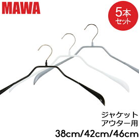 マワ ハンガー ボディーフォーム 38cm 42cm 46cm 5本セット Bodyform 38/L 42/L 46/L マワ ハンガー mawaハンガー まとめ買い レディースハンガー メンズハンガー 男性 女性 収納 機能的 デザイン クローゼット すべらない ドイツ シルバー おしゃれ スリム