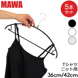 【並行輸入品】 マワ Mawa ハンガー エコノミック レディースライン バー 5本セット 36cm 42cm マワ ハンガー Economic 36/U 42/U mawaハンガー まとめ買い 収納 機能的 デザイン クローゼット すべらない ドイツ シルバー おしゃれ スリム