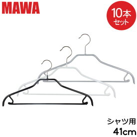 マワ MAWA ハンガー シルエット バー 10本セット 41cm マワ ハンガー Silhouette 41/FRS mawaハンガー すべらない まとめ買い 機能的 ドイツ