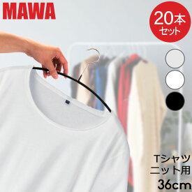 マワハンガー MAWA 20本セット エコノミック 36cm マワ ハンガー mawaハンガー すべらない まとめ買い 機能的 インテリア おしゃれ