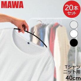 マワハンガー MAWA 20本セット エコノミック 40cm マワ ハンガー mawaハンガー すべらない まとめ買い 機能的 インテリア おしゃれ