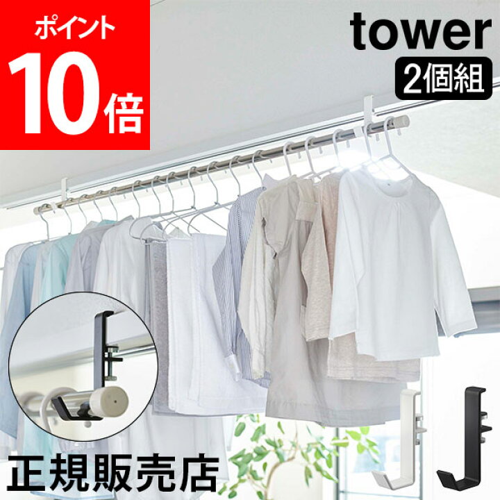春夏新作モデル 全品送料無料 室内物干しポールホルダー タワー 2個組 山崎実業 Tower 部屋干し 物干しハンガー 鴨居 フック 2個 ハンガーフック 洗濯物干し 室内 ホルダー 室内干し 窓 窓枠 洗濯 一人暮らし おしゃれ ホワイト ブラック 5623 5624 モノトーン Maboya3011 Com