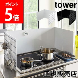 山崎実業 TOWER タワー レンジガード 伸縮レンジガード 油はねガード 油はね 防止 コンロ カバー シンプル モノトーン 清潔 おしゃれ【送料無料】