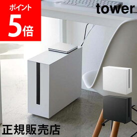 山崎実業 TOWER タワー キャスター付きケーブル収納ラック ケーブルボックス コンセント収納 5403 ホワイト 5404 ブラック 配線隠し 配線