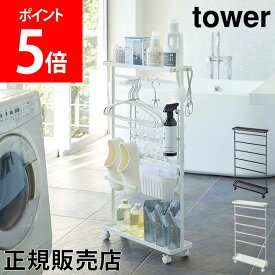 山崎実業 TOWER タワー 洗濯用品収納ワゴン ランドリー収納 ランドリーラック 隙間収納 15cm スリム 洗濯用品 収納ワゴン 収納ラック 洗濯機横 洗面所 おしゃれ 収納 ランドリー ラック ホワイト ブラック 5655 5656 モノトーン