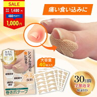 【40％OFF！】巻き爪テープ つめらっく 巻き爪 まきづめ まきずめ 巻爪 まきつめ 巻きつめ 爪テープ 巻き…