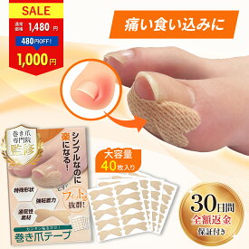 【40％OFF！】巻き爪テープ つめらっく 巻き爪 まきづめ まきずめ 巻爪 まきつめ 巻きつめ 爪テープ 巻き爪ケア 陥入爪 対策 矯正【30日間全額返金保証】 【巻き爪のプロ監修】【オリジナル説明書付属/強粘着×通気性素材使用】