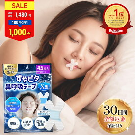 【39％OFF！】鼻呼吸テープ すやピタ X型 いびき防止 いびき対策 グッズ マウステープ 口閉じテープ 口テープ 口呼吸テープ いびき 口呼吸防止 いびき軽減 安眠 グッズ 強粘着 【30日間全額返金保証】【楽天1位】【睡眠のプロ監修×anan掲載】